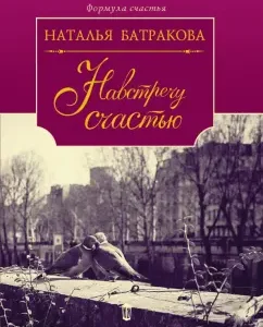 Towards happiness: Natalia Batrakova