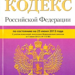 Town Planning Code of the Russian Federation as of June 25