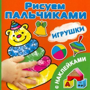 Toys. We draw with your fingers