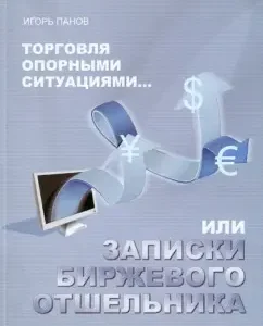 Trade of supporting situations ... or notes of an exchange hermit: Igor Panov
