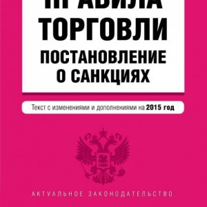 Trade rules. Resolution on sanctions (text with amendments and additions for 2015)