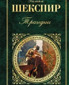 Tragedies: William Shakespeare