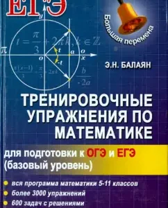 Training exercises in mathematics for preparing for the OGE and the exam (basic level): Eduard Balayan