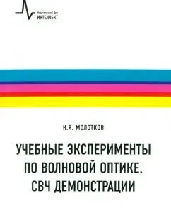 Training experiments on wave optics. Microwave demonstrations. Textbook: Nikolai Molotkov