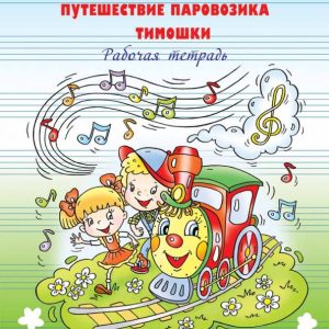 Training in the basics of musical literacy. Traveling a train of Timoshka. Workbook: Olga National