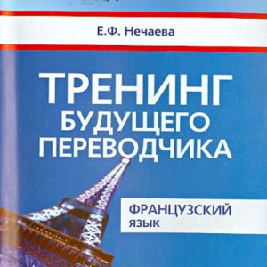 Training of the future translator. French: Evgenia Nechaev