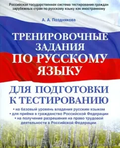 Training tasks in the Russian language for preparing for testing: on the basic level of ownership: Alina Pozdnyakova