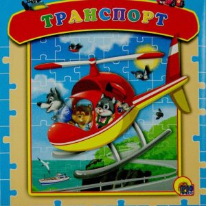 Transport. Pazle book: Victor Verevka