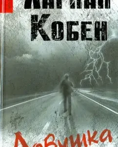 Trap: Harlan Koben