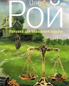 Trap for the vessel of fate: Oleg Roy