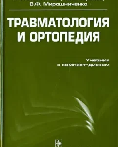 Traumatology and orthopedics. Textbook (+SV): Kotelnikov