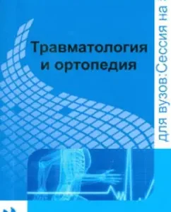 Traumatology and orthopedics: cheat sheet: Olga Zhidkova
