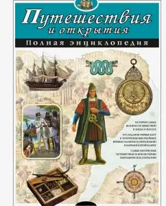 Travel and discoveries. Full Encyclopedia: Mirnova