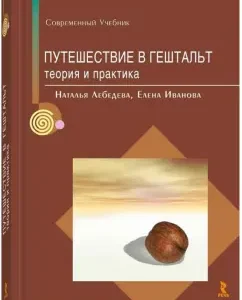 Travel to Gestalt: Theory and Practice: Lebedeva