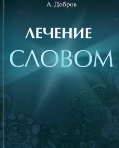 Treatment in word: Alexander Dobrov