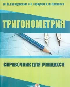 Trigonometry. Handbook for students: Gnezdovsky
