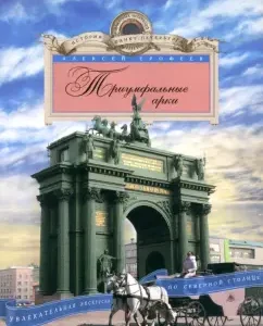 Triumphal arches. A fascinating tour of the northern capital: Alexey Erofeev