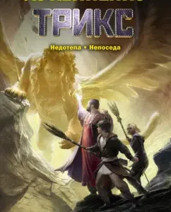 Trix. Nedotopa. Fidget: Sergey Lukyanenko