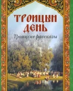 Troitsyn Day. Trinity stories