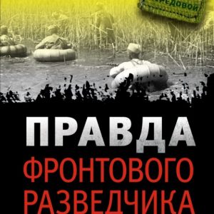 True a front -line intelligence officer. The chance to survive - 1 out of 100: Beskin
