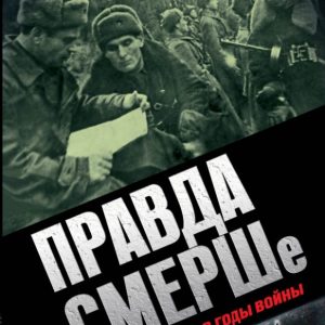 True about Smersha. Military counterintelligence during the war: Leonid Ivanov