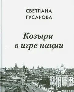 Trump cards in the game of the nation. Memoirs: Svetlana Gusarova