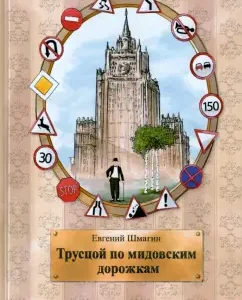 Trumpetes along the Midovsky paths: Evgeny Shmagin
