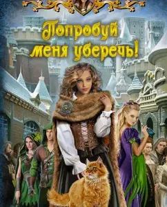 Try protecting me!: Katerina Polyanskaya
