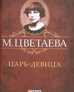 Tsar-girl: Marina Tsvetaeva