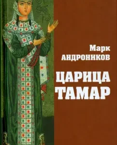 Tsarina Tamar: Mark Andronikov