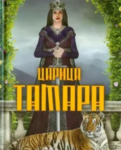 Tsarina Tamara: Emma Rubinstein