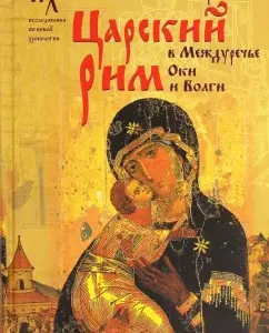 Tsarist Rome in the interfluve of the Oka and the Volga. New knowledge about the Virgin Mary and Andronika-Christ: Fomenko