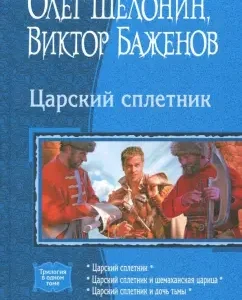 Tsarist spell (trilogy): Shelonin