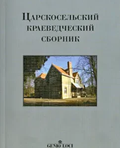 Tsarskoye Selo local history collection