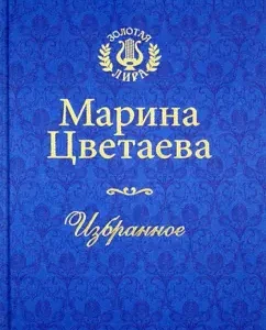 Tsvetaeva. Favorites: Marina Tsvetaeva
