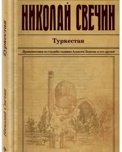 Turkestan: Nikolai Svechin