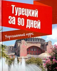 Turkish in 90 days. Simplified course. Textbook: Tatyana Belyakova