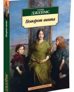 Turn of screw: Henry James