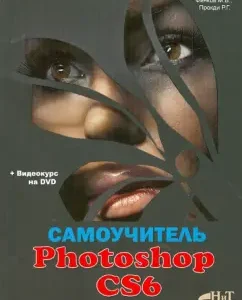 Tutorial Photoshop CS6. Official Russian version (+DVD): Prokhorov