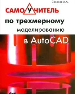 Tutorial for three -dimensional modeling in AutoCAD: Alexander Sazonov