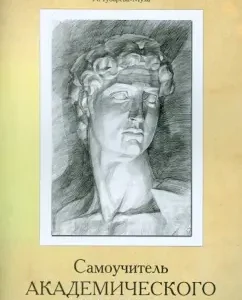 Tutorial of academic drawing: L. Gubareva-Mukha