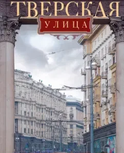 Tverskaya Street in homes and faces: Alexander Vaskin