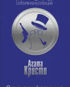 Twisted Domeshko: Agatha Christie