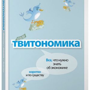 Twitonomics: everything you need to know about the economy is briefly and essentially: complon