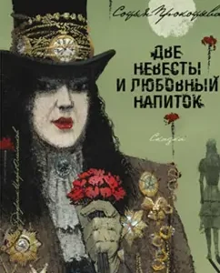 Two brides and love drink: Sofya Prokofieva