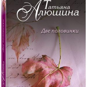 Two halves: Tatyana Alushina