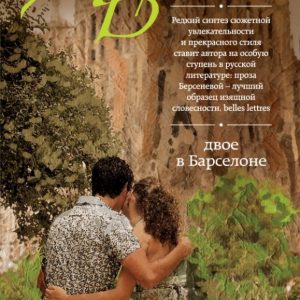 Two in Barcelona: Anna Berseneva (Sotnikova Tatyana Aleksandrovna)