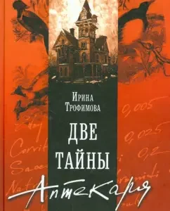Two secrets of the pharmacist: Irina Trofimova
