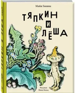 Tyapkin and Lesha: Maya Ganina