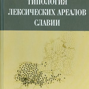 Typology of the lexical areas of Slavia: Tatyana Vendina